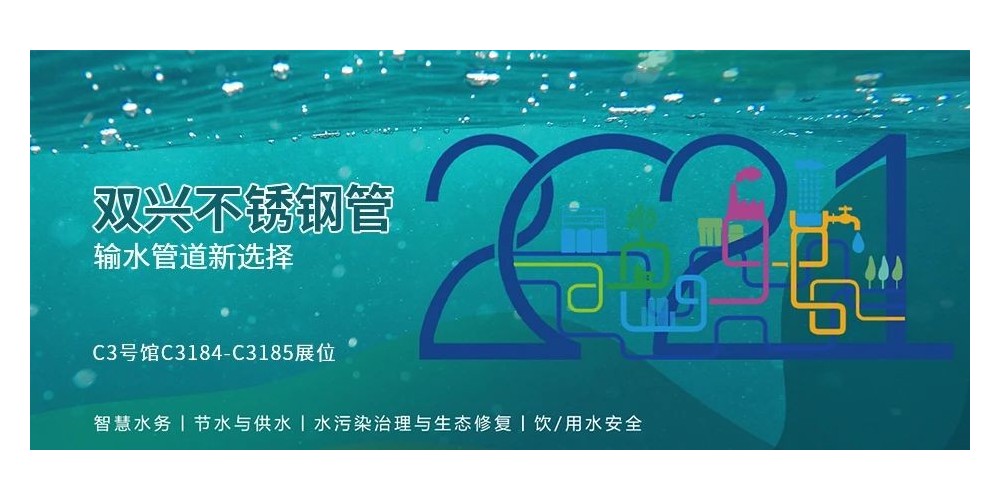 輸水管道新選擇，雙興不銹鋼管誠邀您參加廈門國際水展