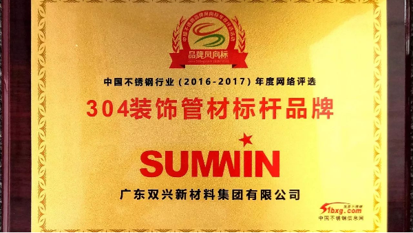 以科技創(chuàng)新引領(lǐng)品牌發(fā)展，雙興連獲殊榮！